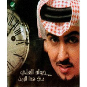 Download track Fe Haza Al Zaman Jawad Al Ali