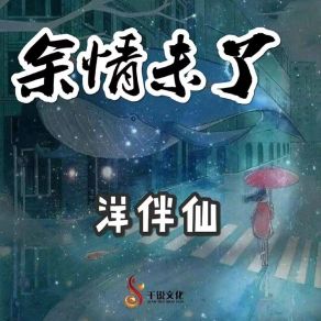 Download track 余情未了 洋伴仙