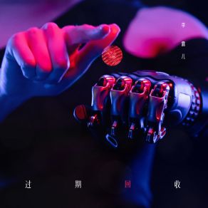 Download track 過期回收 李露兒