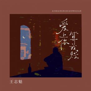 Download track 爱上你算我贱 (伴奏) 王志魁