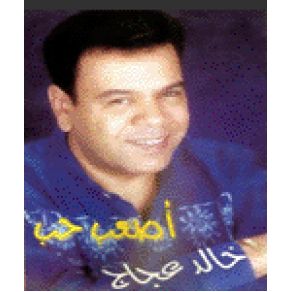 Download track Haqak Aalaya خالد عجاج