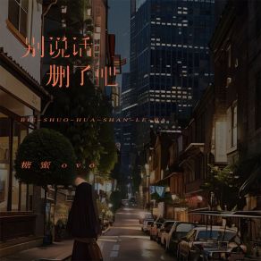 Download track 别说话删了吧 (伴奏) 糖蜜ovo