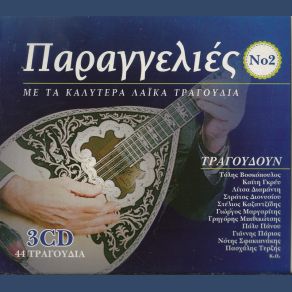 Download track ΤΟ ΣΗΜΑΔΙ ΠΑΡΙΟΣ ΓΙΑΝΝΗΣ