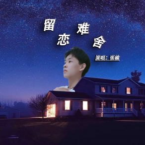 Download track 留恋难舍 张榆