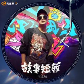 Download track 故事短暂 (伴奏) 王弎城