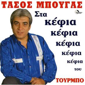 Download track ΤΟ ΜΩΡΟ ΜΟΥ ΚΑΝΕΙ ΝΑΝΙ ΜΠΟΥΓΑΣ ΤΑΣΟΣ