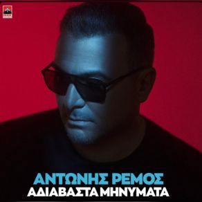 Download track ΑΔΙΑΒΑΣΤΑ ΜΗΝΥΜΑΤΑ - RADIO EDIT ΡΕΜΟΣ ΑΝΤΩΝΗΣ