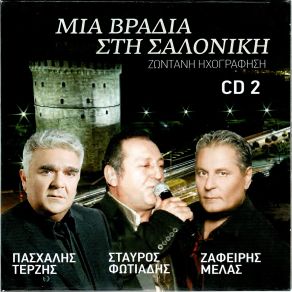 Download track ΤΟ ΠΡΟΣΩΠΟ ΣΟΥ ΜΟΙΑΖΕΙ ΦΩΤΙΑΔΗΣ ΣΤΑΥΡΟΣ, ΜΕΛΑΣ ΖΑΦΕΙΡΗΣ, ΤΕΡΖΗΣ ΠΑΣΧΑΛΗΣ