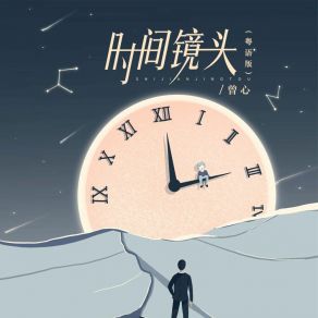 Download track 时间镜头 (粤语版) 曾心