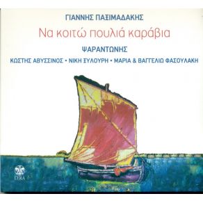 Download track Ο ΧΟΡΟΣ ΤΩΝ ΞΩΤΙΚΩΝ ΦΑΣΟΥΛΑΚΗ ΜΑΡΙΑ