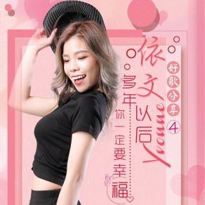 Download track 我的心里只有你没有他 依文