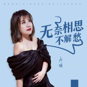 Download track 无奈相思不解愁 (伴奏) 卢喃