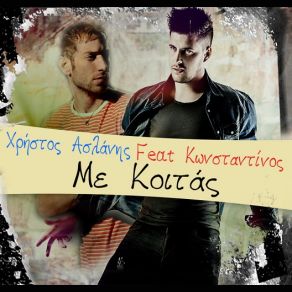 Download track ΜΕ ΚΟΙΤΑΣ ΚΩΝΣΤΑΝΤΙΝΟΣ, ΑΣΛΑΝΗΣ ΧΡΙΣΤΟΣ