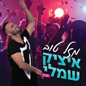 Download track Mazal Tov איציק שמלי