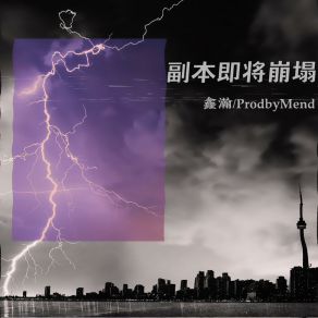 Download track 副本即将崩塌 Prodby Mend