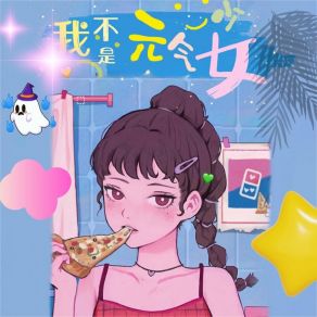 Download track 我不是元气少女 (伴奏) Marianna Wang