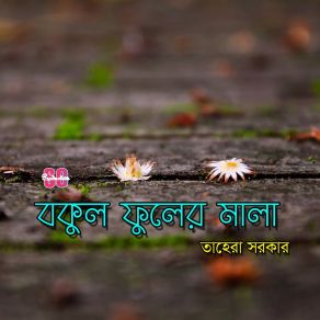 Download track Shuk Amar Tahera Sarker