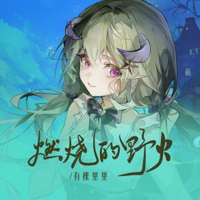 Download track 燃烧的野火 (和声伴奏版) 有棵里里