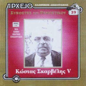 Download track ΣΤΡΙΒΕ ΡΕ ΚΑΡΑΜΠΕΛΑ ΣΚΑΡΒΕΛΗΣ ΚΩΣΤΑΣ