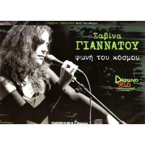 Download track ΓΑΛΑΖΙΑ ΚΙΘΑΡΑ ΓΙΑΝΝΑΤΟΥ ΣΑΒΙΝΑ