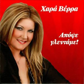 Download track Ο ΈΡΩΤΑΣ ΕΙΝΑΙ ΘΡΗΣΚΕΙΑ ΒΕΡΡΑ ΧΑΡΑ