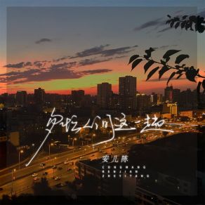 Download track 匆忙人间这一趟 (伴奏) 安儿陈