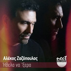 Download track ΗΘΕΛΑ ΝΑ 'ΞΕΡΑ ΖΑΖΟΠΟΥΛΟΣ ΑΛΕΚΟΣ