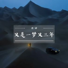 Download track 又是一梦又三年 (伴奏) 俊禄