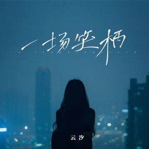 Download track 一场笑柄 (和声伴奏) 云汐