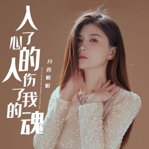 Download track 入了心的人伤了我的魂 (伴奏版) 月香姐姐