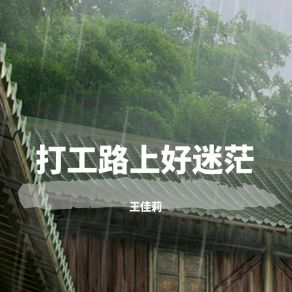 Download track 过得身心又疲惫 王佳莉