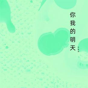 Download track 你才会明白 牛劲鸿