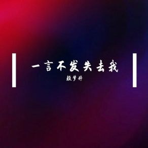 Download track 怎样的我能让你想念 颜梦婷