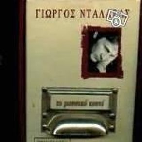 Download track ΤΟ ΠΟΥΚΑΜΙΣΟ ΤΟ ΘΑΛΑΣΣΙ ΝΤΑΛΑΡΑΣ ΓΙΩΡΓΟΣ