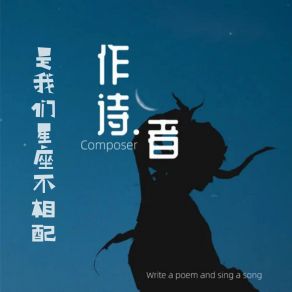 Download track 是我们星座不相配 (伴奏) 作诗者