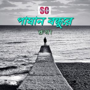 Download track Shuk Amar Ruma