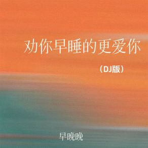 Download track 劝你早睡的更爱你 (Dj版伴奏) 早晚晚吴天富