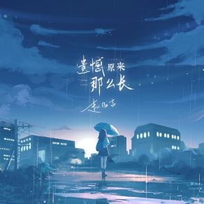 Download track 遗憾原来那么长 (伴奏) 赵乃吉