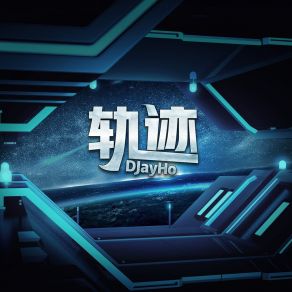 Download track 轨迹 (伴奏) DJayHo