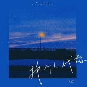 Download track 找个人代替 (伴奏) Pax