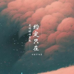 Download track 约定只在爱的时候算数 停留于7的位置