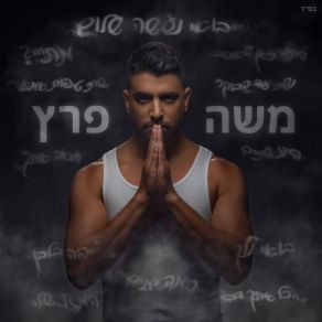 Download track בואי נעשה שלום Moshe Perez