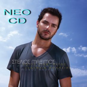 Download track Ο ΜΟΝΟΣ ΆΝΘΡΩΠΟΣ ΜΑΞΙΜΟΣ ΣΤΕΛΙΟΣ