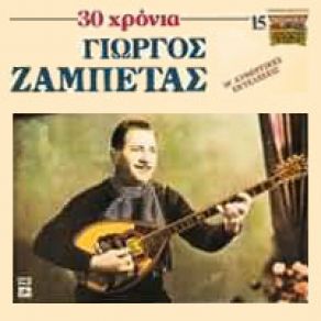 Download track Η ΚΥΡΙΑΚΗ ΖΑΜΠΕΤΑΣ ΓΙΩΡΓΟΣ