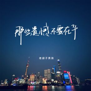 Download track 那些遗憾不要在乎 (伴奏) 老胡子男孩