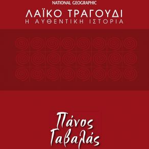 Download track ΛΑΙΚΟ ΤΣΑ ΤΣΑ ΓΑΒΑΛΑΣ ΠΑΝΟΣ