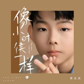 Download track 像小时候一样 (伴奏) 黄友良