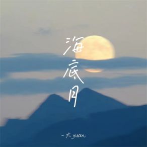 Download track 海底月 (伴奏) 大yuan