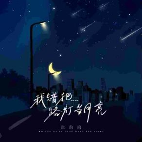 Download track 我错把路灯当月亮 (Dj默涵版伴奏) 默涵