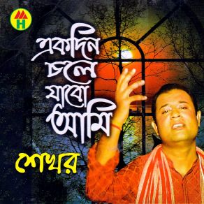 Download track Barir Pashe Moner Manush Shekhor